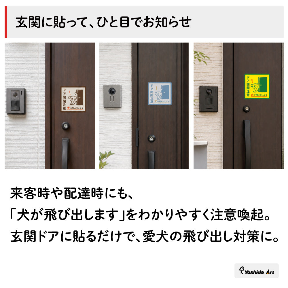 【ドア開閉注意 サイン】犬が飛び出します ステッカー マグネット 玄関 ドア ペット 飛び出し注意 犬がいます 注意喚起 約13cm 屋外対応 日本製 Yoshida-art