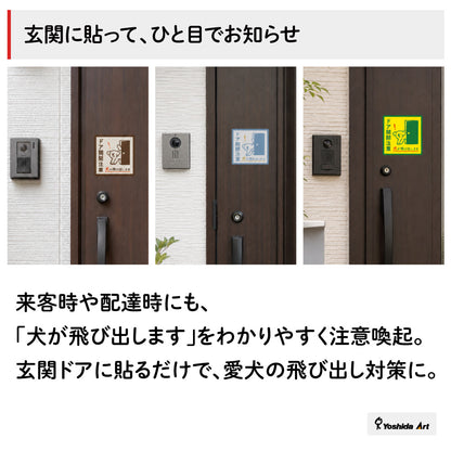 【ドア開閉注意 サイン】犬が飛び出します ステッカー マグネット 玄関 ドア ペット 飛び出し注意 犬がいます 注意喚起 約13cm 屋外対応 日本製 Yoshida-art