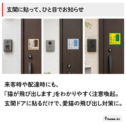 【ドア開閉注意 サイン】猫が飛び出します ステッカー マグネット 玄関 ドア ペット 飛び出し注意 猫がいます 注意喚起 約13cm 屋外対応 日本製