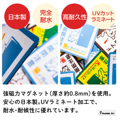 【ドア開閉注意 サイン】猫が飛び出します ステッカー マグネット 玄関 ドア ペット 飛び出し注意 猫がいます 注意喚起 約13cm 屋外対応 日本製
