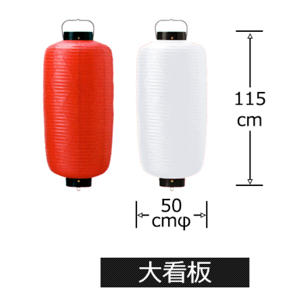 大看板_ビニール提灯《500mm×1170㎜程度》