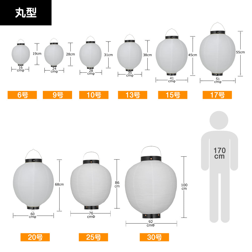 丸型ビニール提灯《6号丸型～30号丸型》