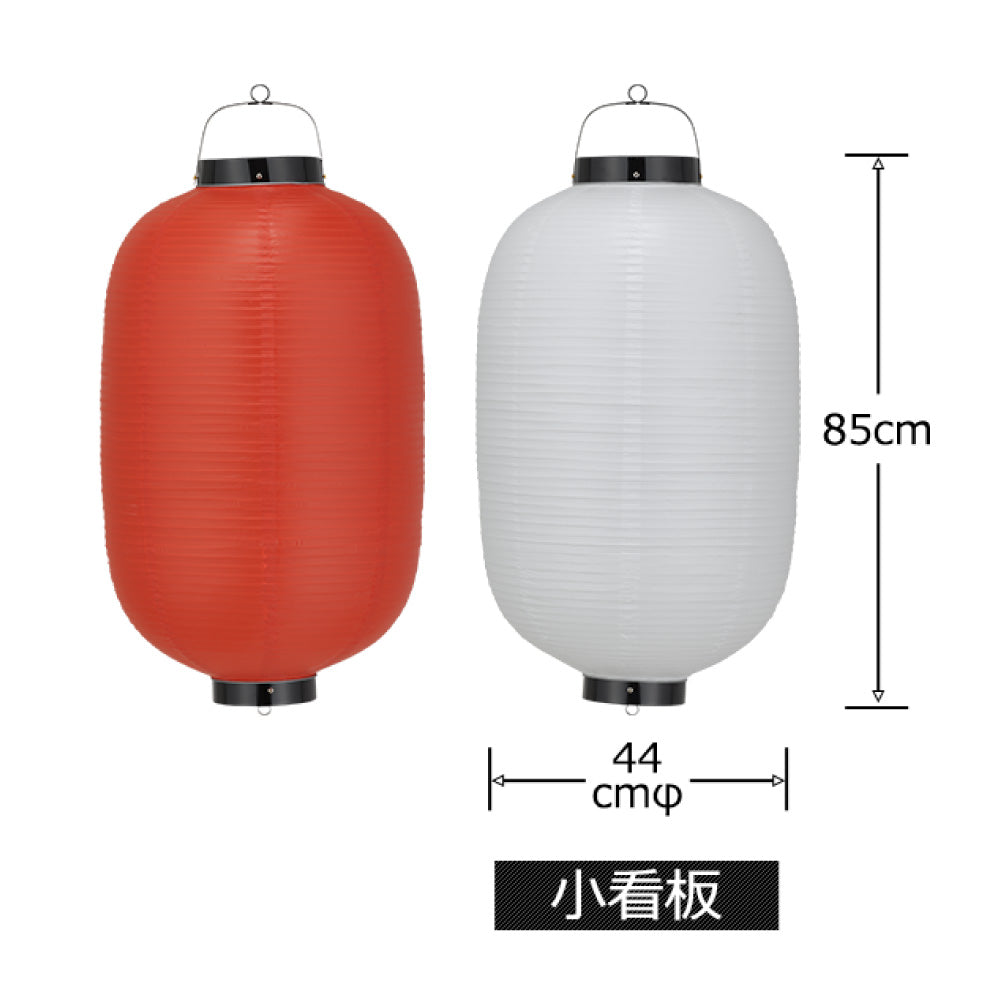 小看板_ビニール提灯《440mm×850㎜程度》