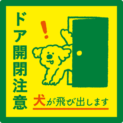 【ドア開閉注意 サイン】犬が飛び出します ステッカー マグネット 玄関 ドア ペット 飛び出し注意 犬がいます 注意喚起 約13cm 屋外対応 日本製 Yoshida-art