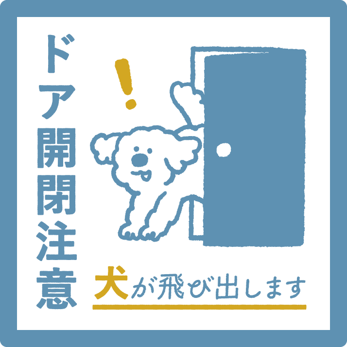 【ドア開閉注意 サイン】犬が飛び出します ステッカー マグネット 玄関 ドア ペット 飛び出し注意 犬がいます 注意喚起 約13cm 屋外対応 日本製 Yoshida-art