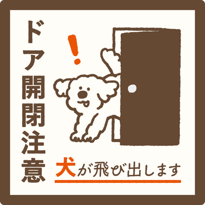 【ドア開閉注意 サイン】犬が飛び出します ステッカー マグネット 玄関 ドア ペット 飛び出し注意 犬がいます 注意喚起 約13cm 屋外対応 日本製 Yoshida-art