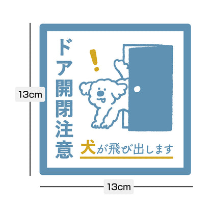 【ドア開閉注意 サイン】犬が飛び出します ステッカー マグネット 玄関 ドア ペット 飛び出し注意 犬がいます 注意喚起 約13cm 屋外対応 日本製 Yoshida-art