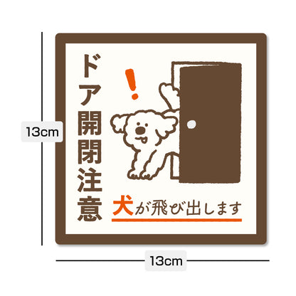 【ドア開閉注意 サイン】犬が飛び出します ステッカー マグネット 玄関 ドア ペット 飛び出し注意 犬がいます 注意喚起 約13cm 屋外対応 日本製 Yoshida-art