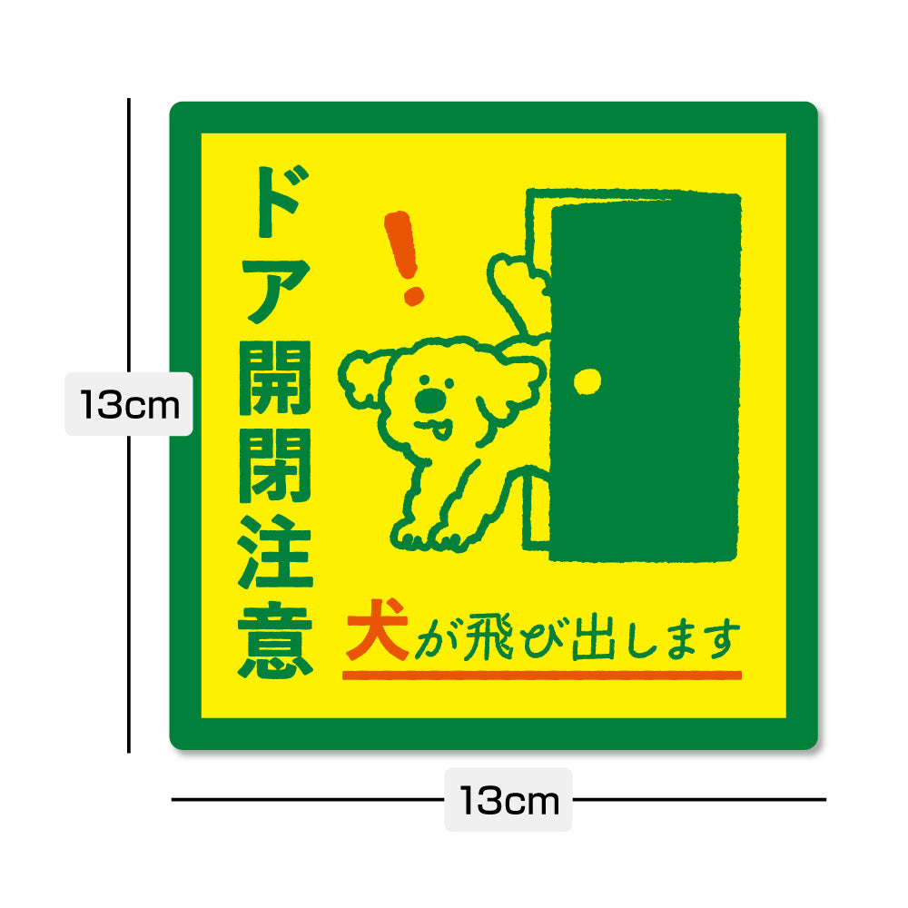 【ドア開閉注意 サイン】犬が飛び出します ステッカー マグネット 玄関 ドア ペット 飛び出し注意 犬がいます 注意喚起 約13cm 屋外対応 日本製 Yoshida-art