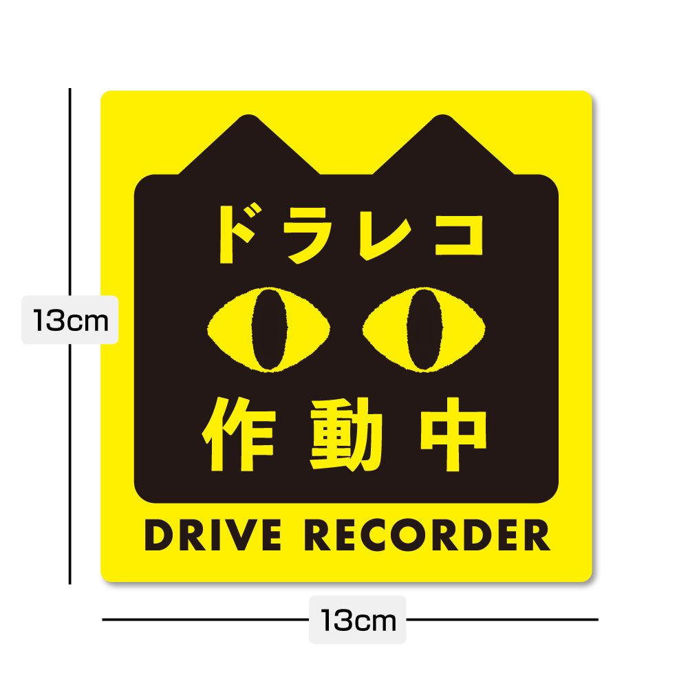 【ドラレコステッカー/マグネット】猫 ドライブレコーダー録画中 作動中 2サイズ（横長・正方形） あおり運転対策 防水 屋外耐候 車用 セーフティサイン かわいい 目立つ