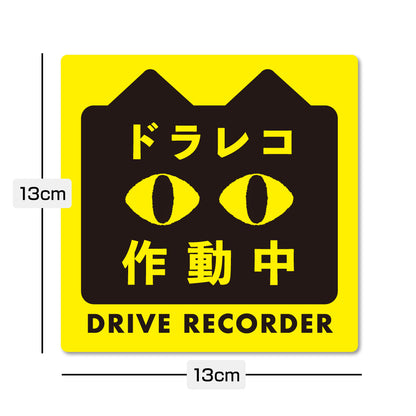 【ドラレコステッカー/マグネット】猫 ドライブレコーダー録画中 作動中 2サイズ（横長・正方形） あおり運転対策 防水 屋外耐候 車用 セーフティサイン かわいい 目立つ
