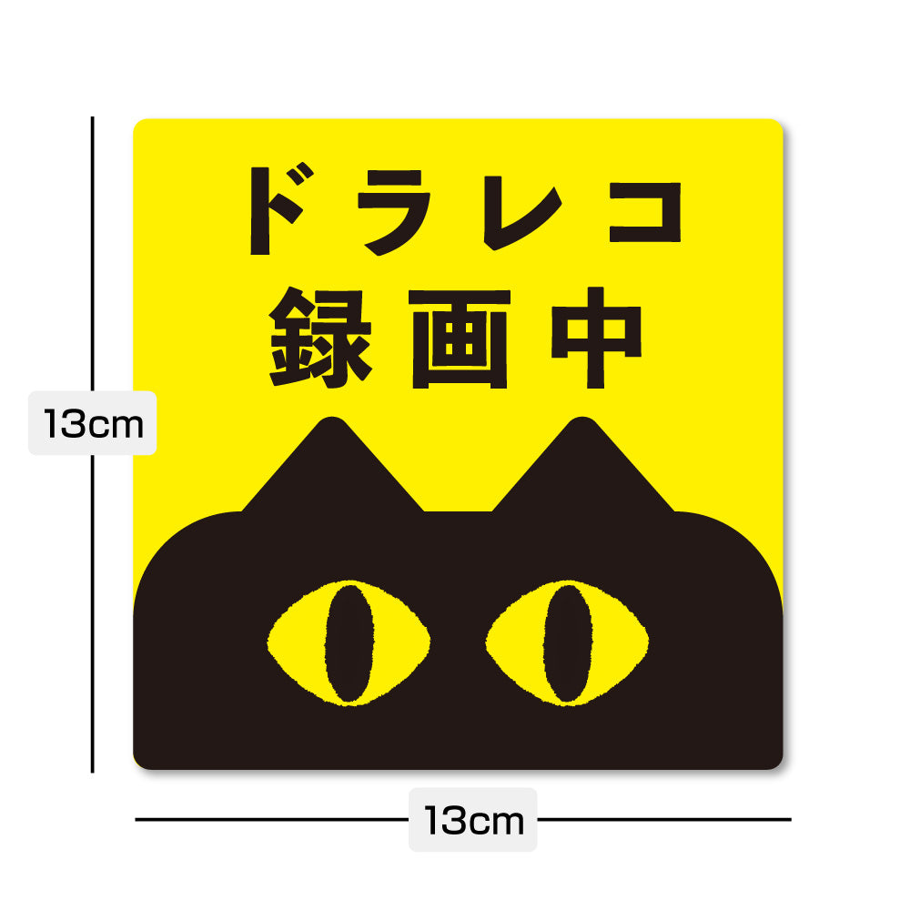 【ドラレコステッカー/マグネット】猫 ドライブレコーダー録画中 作動中 2サイズ（横長・正方形） あおり運転対策 防水 屋外耐候 車用 セーフティサイン かわいい 目立つ