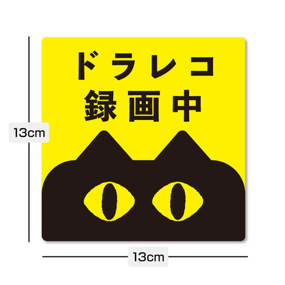 【ドラレコステッカー/マグネット】猫 ドライブレコーダー録画中 作動中 2サイズ（横長・正方形） あおり運転対策 防水 屋外耐候 車用 セーフティサイン かわいい 目立つ