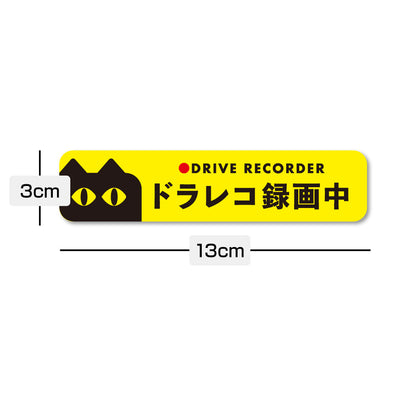 【ドラレコステッカー/マグネット】猫 ドライブレコーダー録画中 作動中 2サイズ（横長・正方形） あおり運転対策 防水 屋外耐候 車用 セーフティサイン かわいい 目立つ