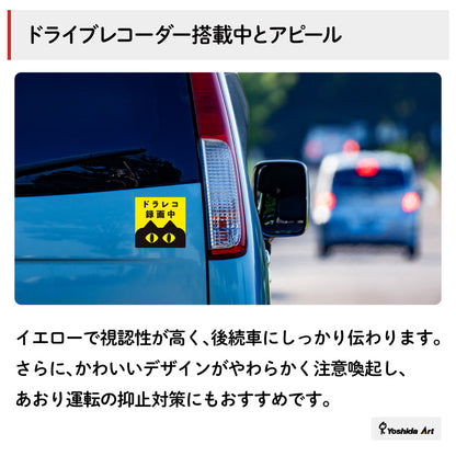 【ドラレコステッカー/マグネット】猫 ドライブレコーダー録画中 作動中 2サイズ（横長・正方形） あおり運転対策 防水 屋外耐候 車用 セーフティサイン かわいい 目立つ