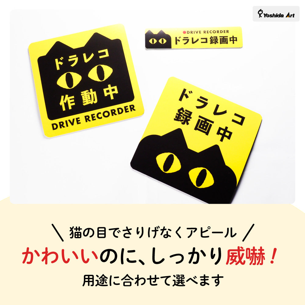 【ドラレコステッカー/マグネット】猫 ドライブレコーダー録画中 作動中 2サイズ（横長・正方形） あおり運転対策 防水 屋外耐候 車用 セーフティサイン かわいい 目立つ