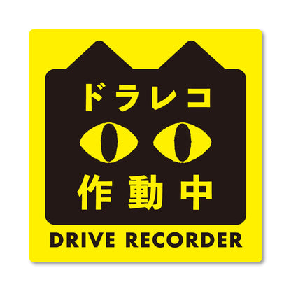 【ドラレコステッカー/マグネット】猫 ドライブレコーダー録画中 作動中 2サイズ（横長・正方形） あおり運転対策 防水 屋外耐候 車用 セーフティサイン かわいい 目立つ