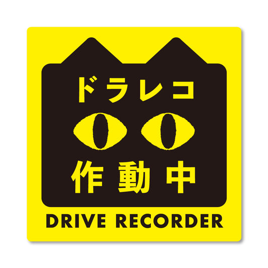 【ドラレコステッカー/マグネット】猫 ドライブレコーダー録画中 作動中 2サイズ（横長・正方形） あおり運転対策 防水 屋外耐候 車用 セーフティサイン かわいい 目立つ