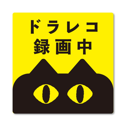 【ドラレコステッカー/マグネット】猫 ドライブレコーダー録画中 作動中 2サイズ（横長・正方形） あおり運転対策 防水 屋外耐候 車用 セーフティサイン かわいい 目立つ