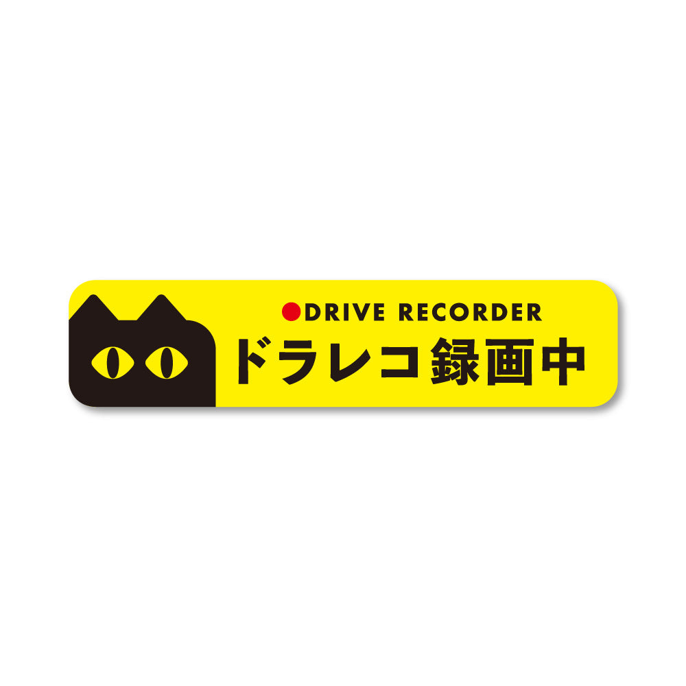 【ドラレコステッカー/マグネット】猫 ドライブレコーダー録画中 作動中 2サイズ（横長・正方形） あおり運転対策 防水 屋外耐候 車用 セーフティサイン かわいい 目立つ