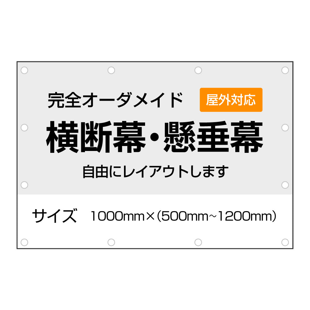 《1000㎜》オーダーメイド横断幕・懸垂幕