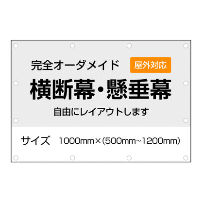 《1000㎜》オーダーメイド横断幕・懸垂幕