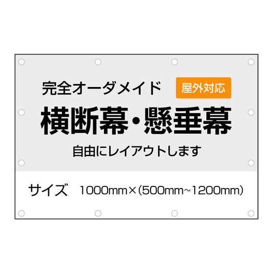 《1000㎜》オーダーメイド横断幕・懸垂幕