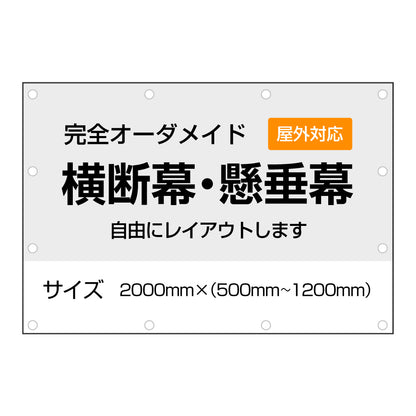 《2000㎜》オーダーメイド横断幕・懸垂幕