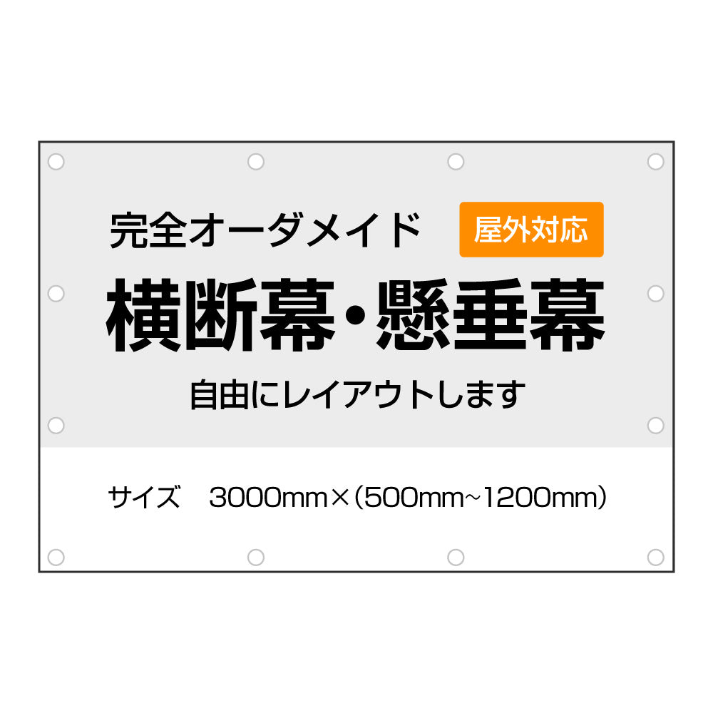 《3000㎜》オーダーメイド横断幕・懸垂幕