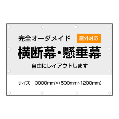 《3000㎜》オーダーメイド横断幕・懸垂幕