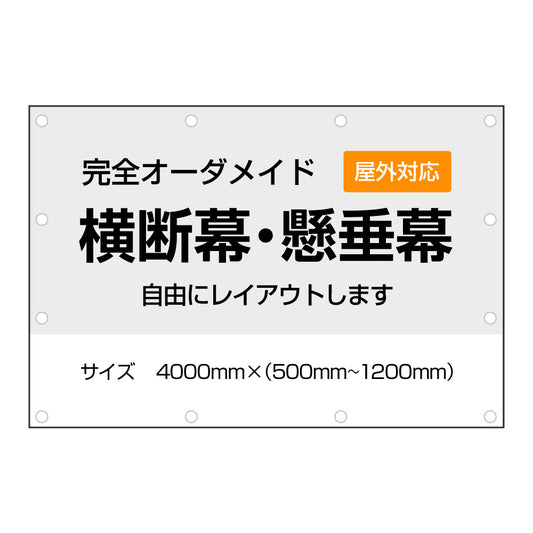 《4000㎜》オーダーメイド横断幕・懸垂幕