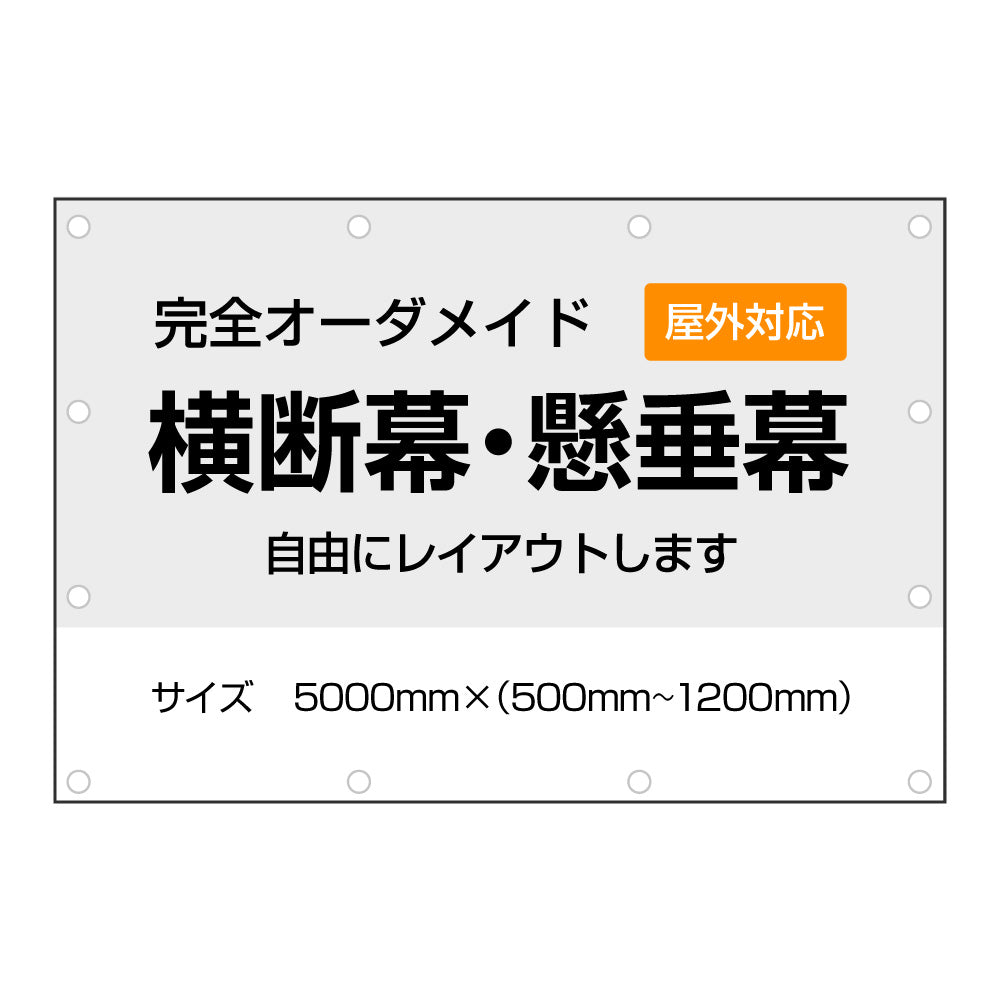 《5000㎜》オーダーメイド横断幕・懸垂幕