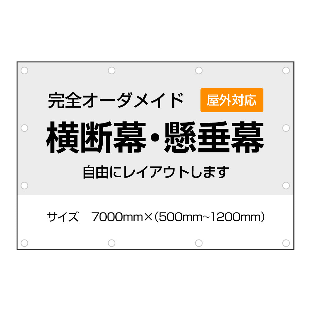 《7000㎜》オーダーメイド横断幕・懸垂幕