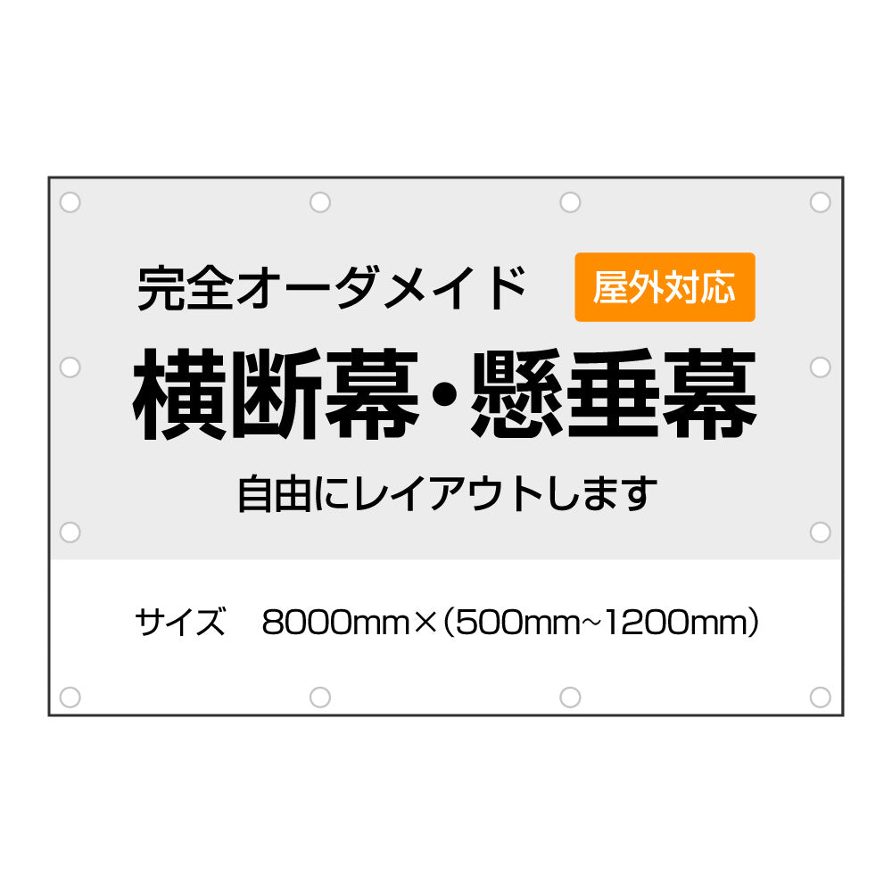 《8000㎜》オーダーメイド横断幕・懸垂幕