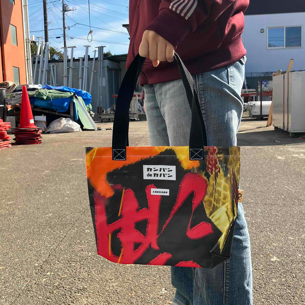 カンバンdeカバン_no.154 | カンバンdeカバン 横断幕 懸垂幕 アップサイクル トートバッグ 鞄 再利用 看板