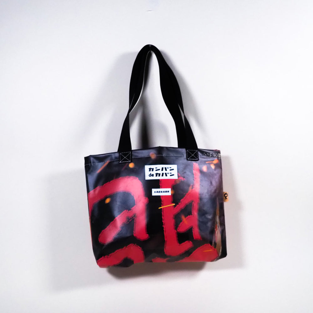 カンバンdeカバン_no.153 | カンバンdeカバン 横断幕 懸垂幕 アップサイクル トートバッグ 鞄 再利用 看板