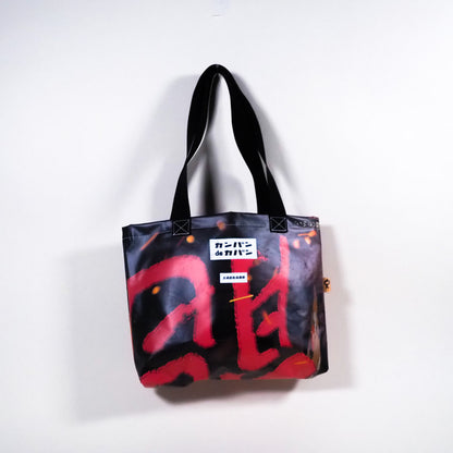 カンバンdeカバン_no.153 | カンバンdeカバン 横断幕 懸垂幕 アップサイクル トートバッグ 鞄 再利用 看板