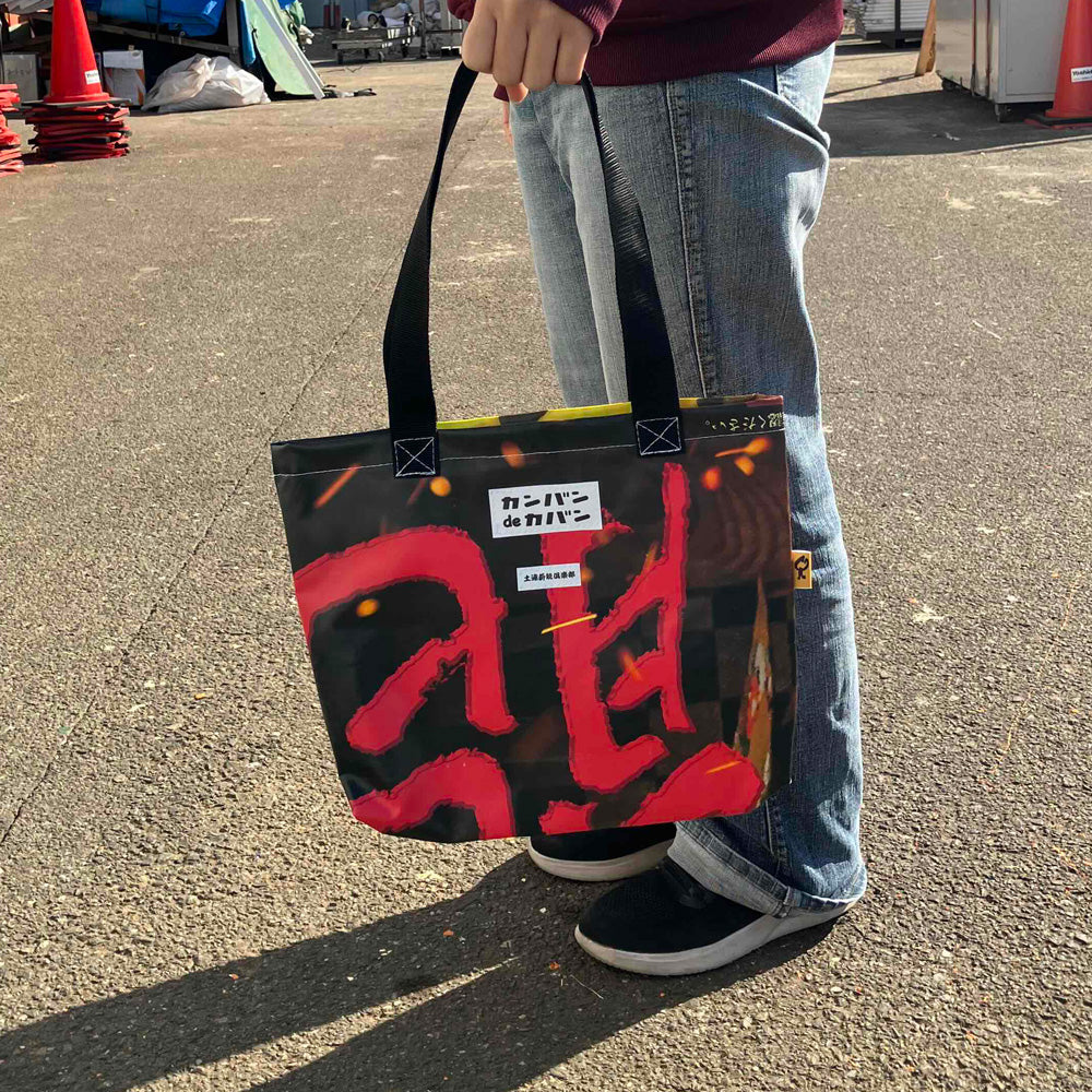 カンバンdeカバン_no.153 | カンバンdeカバン 横断幕 懸垂幕 アップサイクル トートバッグ 鞄 再利用 看板