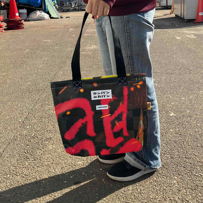 カンバンdeカバン_no.153 | カンバンdeカバン 横断幕 懸垂幕 アップサイクル トートバッグ 鞄 再利用 看板