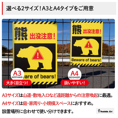 【熊出没注意 看板】A3/A4サイズ・1枚/5枚セット選択可｜屋外用 防水サインプレート｜6穴加工で結束バンド取付OK｜フェンス・金網・柱対応｜注意喚起・クマ対策 イエロー