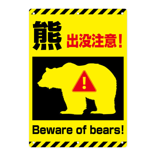 【熊出没注意 看板】A3/A4サイズ・1枚/5枚セット選択可｜屋外用 防水サインプレート｜6穴加工で結束バンド取付OK｜フェンス・金網・柱対応｜注意喚起・クマ対策 イエロー