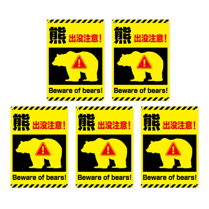 【熊出没注意 看板】A3/A4サイズ・1枚/5枚セット選択可｜屋外用 防水サインプレート｜6穴加工で結束バンド取付OK｜フェンス・金網・柱対応｜注意喚起・クマ対策 イエロー