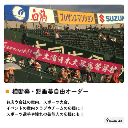 《6000㎜》オーダーメイド横断幕・懸垂幕