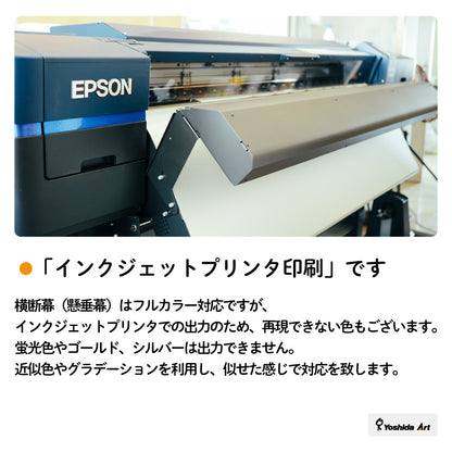 《2000㎜》オーダーメイド横断幕・懸垂幕