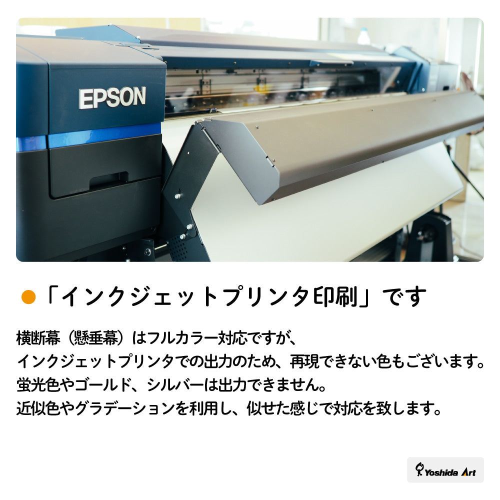 《6000㎜》オーダーメイド横断幕・懸垂幕