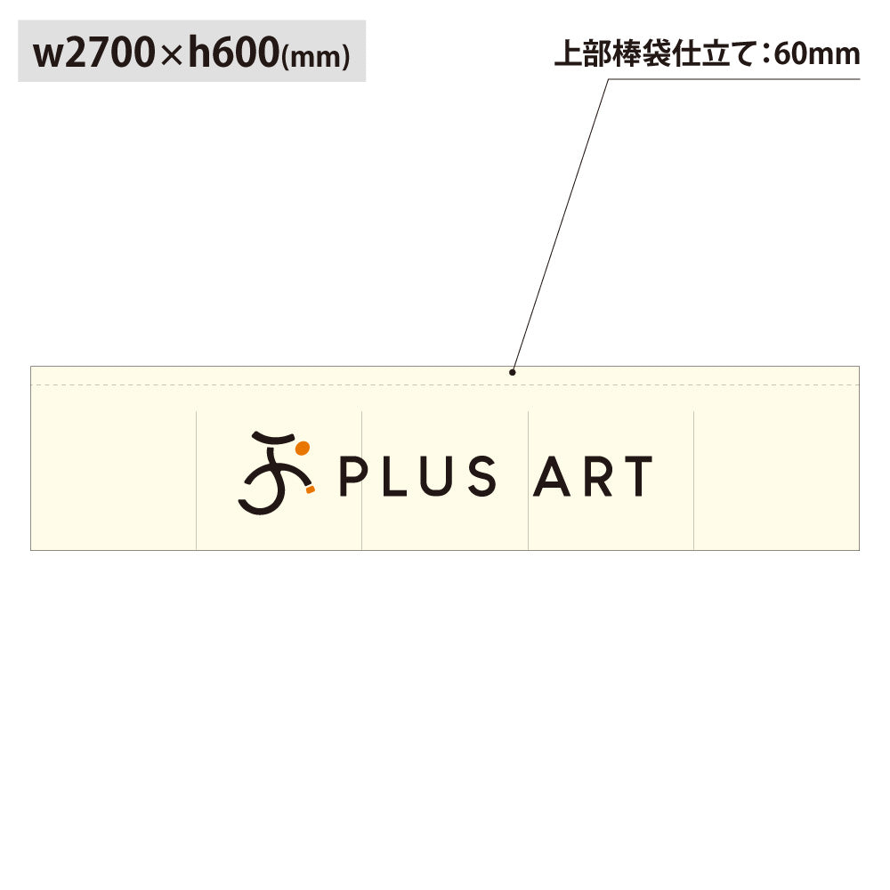 綿風ポリエステルのれん_棒袋仕立て：W2700mm×H600mm