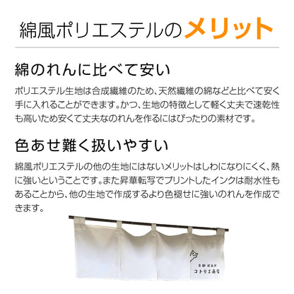 綿風ポリエステルのれん_棒袋仕立て：W900mm×H1500mm