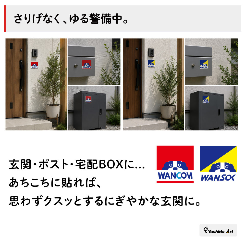 ワンソック/ワンコム 犬警備中 マグネット ステッカー おもしろ玄関サイン ポスト・宅配BOX用 ジョーク雑貨