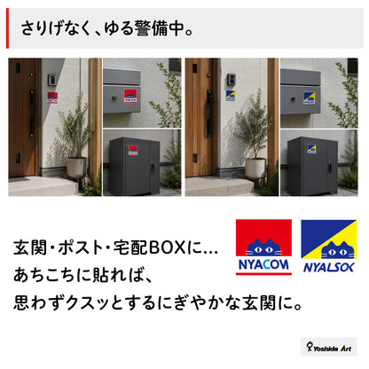 ニャルソック/ニャンコム 猫警備中 マグネット ステッカー おもしろ玄関サイン ポスト・宅配BOX用 ジョーク雑貨