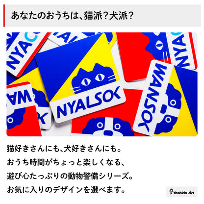 ニャルソック/ニャンコム 猫警備中 マグネット ステッカー おもしろ玄関サイン ポスト・宅配BOX用 ジョーク雑貨